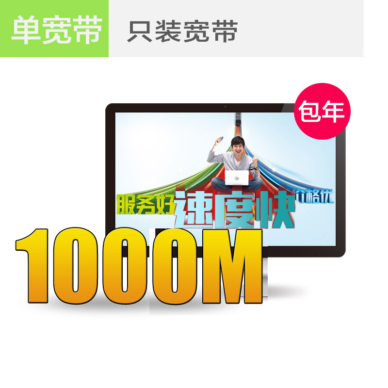 嘉兴联通宽带1000M包年仅需1200元，欲购从速！